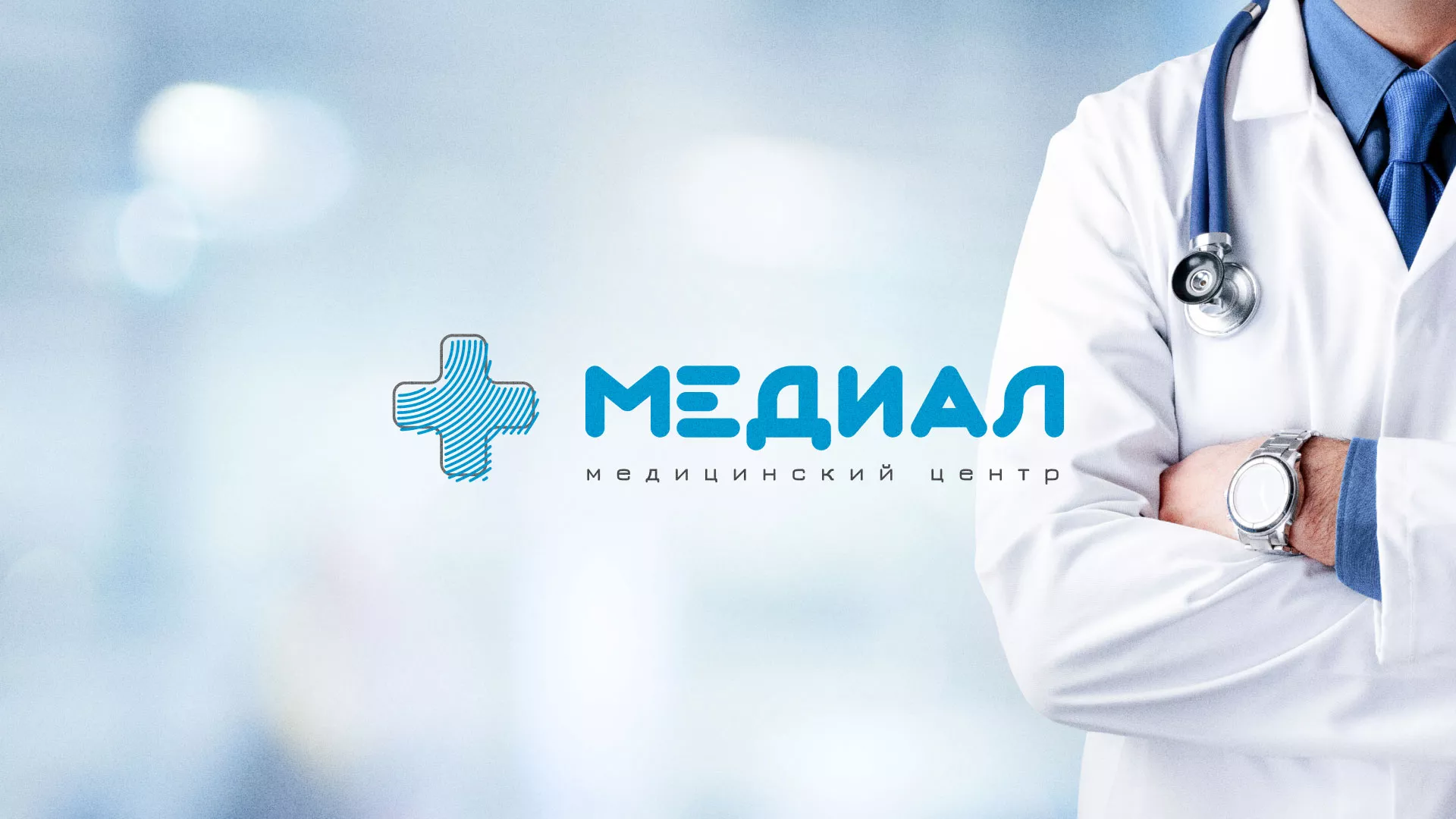 Создание сайта для медицинского центра «Медиал» в Куровском